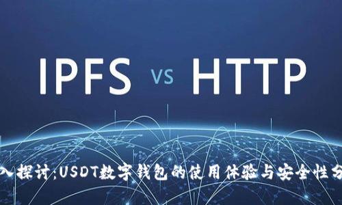 深入探讨：USDT数字钱包的使用体验与安全性分析