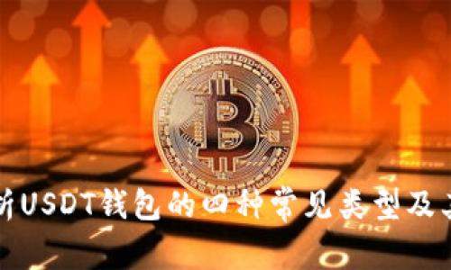 全面解析USDT钱包的四种常见类型及其优缺点