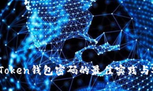 深入探索：Token钱包密码的最佳实践与安全性分析
