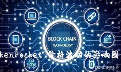 深入解析 TokenPocket 价格波动的影响因素及投资前景