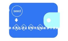 选择合适的钱包来存储USDT（泰达币）是一项重要