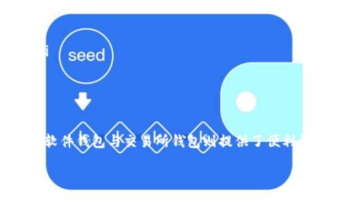 选择合适的钱包来存储USDT（泰达币）是一项重要的决策，因为这涉及到安全性、便捷性和支持的交易方式。以下是一些常用类型的钱包及其特点，帮助你找到最安全的存储USDT的方案。

### 1. 硬件钱包
硬件钱包是最安全的存储加密货币的方式之一。硬件钱包是一种物理设备，通常以USB形式连接到计算机，专门用来安全地存储私钥。由于它们不与互联网连接，即使计算机受到攻击，硬件钱包中的私钥也不会被盗。
推荐的硬件钱包包括：
ul
    listrongLedger Nano X：/strong支持多种加密货币，包括USDT。它的加密保护和蓝牙功能提供了极大的便捷性。/li
    listrongTrezor Model T：/strong具有触摸屏界面，提供用户友好的体验，同时支持多种虚拟货币。/li
/ul

### 2. 软件钱包
软件钱包可以分为桌面钱包和移动钱包，它们通过软件应用程序运行，提供了一种方便的方式来管理加密资产。尽管它们通常较易获取，但相对硬件钱包来说，软件钱包受网络攻击的风险较高。因此，确保选择信誉良好的软件钱包至关重要。
几款推荐的软件钱包包括：
ul
    listrongExodus：/strong一款用户友好的多币种钱包，界面美观且操作简单，支持USDT。/li
    listrongAtomic Wallet：/strong为各类加密货币提供支持，功能全面，用户可以通过此钱包直接在其平台上进行交换。/li
/ul

### 3. 交易所钱包
许多用户选择将他们的USDT存储在交易所钱包中，因为这方便进行交易和转换。然而，这种选择同样存在一定的风险，因为交易所可能会遭受黑客攻击，导致用户的资金面临安全威胁。因此，选择安全性高且可靠的交易所尤为重要。
一些知名的交易所包括：
ul
    listrongBinance：/strong作为全球最大的加密货币交易所之一，提供多种安全措施，包括双重身份验证。/li
    listrongCoinbase：/strong在用户界面和安全性方面广受好评，适合新手使用。/li
/ul

### 4. 确保安全的措施
无论选择哪种类型的钱包，采取额外的安全措施都是至关重要的。以下是一些保证存储USDT时额外保护的方法：
ul
    listrong启用多重身份验证：/strong为你的钱包和交易所账户启用二次验证，以增加安全性。/li
    listrong定期备份钱包：/strong确保你定期备份你的钱包数据，以防万一。/li
    listrong保持软件更新：/strong确保你的钱包和相关软件始终是最新版本，以保护其免受安全漏洞影响。/li
/ul

### 5. 选择的考虑因素
在选择存储USDT的钱包时，需要考虑以下几个方面：
ul
    listrong安全性：/strong钱包的安全特性是什么？是否有加密、双重身份验证等措施？/li
    listrong便捷性：/strong使用这个钱包管理USDT是否方便？你是否可以方便地进行交易或管理资产？/li
    listrong支持的币种：/strong除了USDT，它是否支持其他你可能需要的加密货币？/li
/ul

### 结论
综合考虑硬件钱包、软件钱包及交易所钱包，各自有其优缺点。硬件钱包提供最安全的选项，但使用相对不便；软件钱包与交易所钱包则提供了便利性，但风险相对较高。根据自身的需求与使用习惯，选择最合适的方式存储你的USDT，是确保资产安全的关键。

希望这个概述能够帮助你在存储USDT时做出明智的决策，确保你的资产安全与便捷。