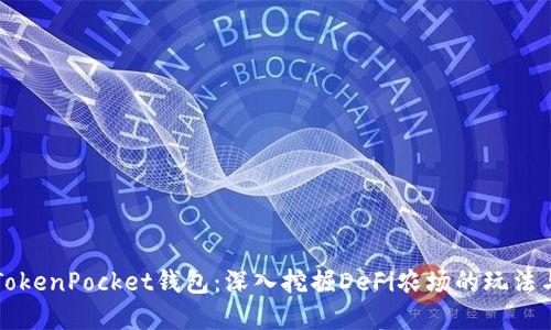 掌握TokenPocket钱包：深入挖掘DeFi农场的玩法与策略