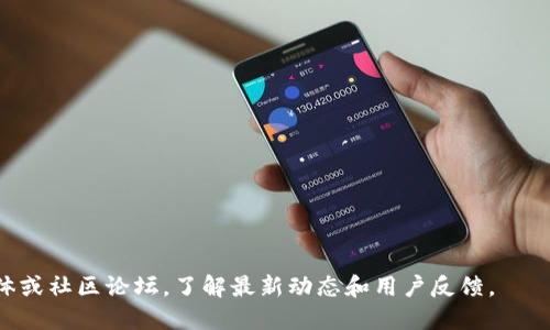 在 TPWallet 中缺乏资讯的现象可能有多种原因。以下是一些可能的解释和解决方案：

1. 应用更新或维护
TPWallet 可能正在进行系统维护或更新，导致资讯板块暂时无法使用。在这种情况下，建议用户耐心等待，通常信息服务会在维护完成后恢复正常。

2. 资讯来源的限制
有些钱包应用的软件开发者可能会限制资讯的来源，以避免信息过载或提供不准确的信息。例如，他们可能只会显示经过验证的新闻或公告。如果没有足够的可靠来源，资讯部分可能就会显得空白。

3. 网络连接问题
网络连接不稳定或断开可能导致资讯无法加载。检查你的网络连接，确保设备能够顺利访问互联网。如果网络正常但资讯仍然缺失，可以尝试重新启动应用。

4. 版本兼容问题
使用的版本可能不是最新的，导致出现兼容性问题。如果 TPWallet 并未更新至最新版本，某些功能（包括资讯）可能无法正常显示。前往应用市场检查更新并下载最新版本。

5. 用户个性化设置
某些应用允许用户个人化信息显示的选项。如果在设置里关闭了资讯推送或选择了只关注特定类型的内容，资讯部分可能就会变得空白。检查你的偏好设置，确保没有错误配置。

6. 内容缺失或策略调整
有时应用开发者可能会策略性地调整内容提供，可能是因市场需求变化或用户反馈等因素。如果开发团队决定暂时不提供某类资讯内容，这也会导致资讯部分的空白。

解决方案
当你发现 TPWallet 中没有资讯时，可以尝试以下解决措施：
ul
    li确保应用是最新版本，进行必要的更新。/li
    li检查网络连接及设备设置，确保没有权限或连接问题。/li
    li耐心等待，关注官方公告，等待服务恢复。/li
    li考虑联系应用客服，询问具体情况及解决方案。/li
/ul

如果在实施以上建议后问题仍未解决，建议关注 TPWallet 的官方社交媒体或社区论坛，了解最新动态和用户反馈。
