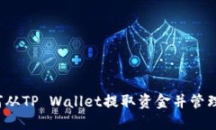 简易指南：如何从TP Wallet提取资金并管理您的数