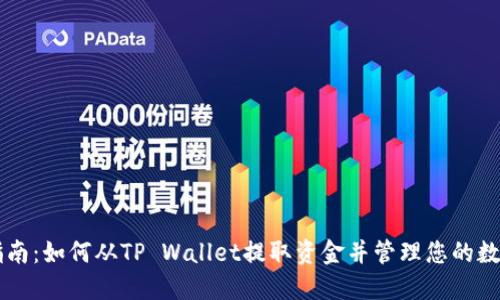 简易指南：如何从TP Wallet提取资金并管理您的数字资产
