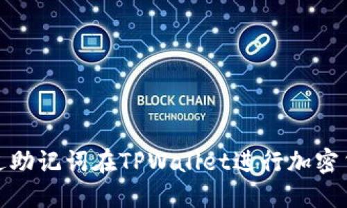 如何通过助记词在TPWallet进行加密货币转账