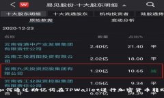 如何通过助记词在TPWallet进行加密货币转账