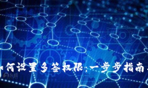 tpwallet如何设置多签权限：一步步指南与最佳实践