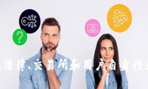   比特币钱包的冻结权力与机制：谁可以对其进行干预？ / 

 guanjianci 比特币钱包, 冻结, 交易, 区块链 /guanjianci 

引言
在数字货币日益盛行的今天，比特币作为最具代表性的加密货币，其钱包的安全性和控制权引起了广泛关注。比特币钱包是用户存储、管理其比特币的数字工具，然而很多人可能会好奇：在什么情况下比特币钱包可能被“冻结”？谁又具备这样的权限呢？本文将对比特币钱包冻结的可能性及相关机制进行深入分析。

比特币钱包的基本概念
首先，需要明确的是，比特币钱包并非一个实际的物理钱包，而是一种存储比特币私钥和公钥的软件工具。通过这些密钥，用户可以访问其比特币地址，发送和接收交易。比特币钱包可以分为热钱包和冷钱包，其中热钱包与互联网连接，而冷钱包则离线储存，前者方便交易，但相对不够安全；后者更加安全，适合长期持有。

比特币的去中心化特性
比特币的一个核心特性是去中心化，意味着没有任何单一实体可以完全控制或干预网络。这种机制使得比特币的交易难以被轻易地冻结或撤销。这种强大的去中心化设计是比特币的魅力所在，也使得大多数用户认为自己的资产是安全的。

谁能冻结比特币钱包？
尽管比特币网络本身是去中心化的，但在某些情况下，钱包的“冻结”依然是可能的。这里所指的“冻结”并不意味着直接操作比特币网络，而是指合法权力、法律手段或技术方法可能导致用户无法使用其钱包中的比特币。

h41. 政府及法律权力/h4
在许多国家，政府机构拥有依据法律冻结或没收资产的权力。如果一个用户被怀疑参与了违法活动（如洗钱、金融欺诈等），相应的执法机构可能会通过法律途径对该用户的比特币进行调查并请求冻结其钱包。这种情况通常需要提供充分的理由，经过法律程序后的冻结行动才会被执行。

h42. 交易所的干预/h4
许多用户选择将其比特币存储在交易所中，这些平台在用户交易比特币时充当中介。这些交易所有能力在特定情况下冻结用户的账户。例如，如果交易所发现某账户存在可疑交易行为，或者应当局的要求，交易所可能会暂时冻结账户以进行调查。

h43. 硬件或软件漏洞/h4
如果用户的钱包使用的硬件或者软件出现漏洞，这也有可能导致比特币被“冻结”。例如，某些攻击者可能利用这一漏洞来对用户钱包进行攻击，或者通过植入恶意软件来造成用户无法访问其资金。虽然这种情况不能严格定义为“冻结”，但它确实限制了用户的访问权限。

h44. 用户自身的行为/h4
用户在使用比特币钱包时，可能由于密码忘记、私钥丢失等原因导致无法访问自己的比特币。这种情况虽然是用户自身原因造成的，但从某种角度来看，也可以视作一种“冻结”。对于丢失私钥的用户而言，其比特币将永远无法恢复。

避免钱包被冻结的建议
为了降低比特币钱包被冻结的风险，用户应采取一系列的安全措施：

h41. 选择受信任的交易所/h4
如需在交易所购买、交易比特币，务必选择那些在行业中有良好声誉的交易所，确保其良好的合规性与安全性。

h42. 确保钱包安全/h4
使用硬件钱包存储大量比特币，确保软件钱包的安全更新，定期备份钱包信息。

h43. 保持法律合规/h4
在进行比特币交易时，了解相关法律规定，避免因违法行为导致的资产冻结。

h44. 备份重要信息/h4
定期对比特币钱包的私钥、助记词等进行安全备份，确保在意外情况下仍能恢复资金访问权限。

结论
比特币钱包的“冻结”问题是一个复杂的议题，涉及法律、技术、用户行为等多个层面。虽然比特币网络本身具有去中心化特性，使得钱包不易被直接干预，但在法律、交易所和用户自身行为的影响下，钱包仍然存在被“冻结”的可能性。明智的用户应采取适当的措施来保护自己的比特币资产，确保在快速发展的加密货币市场中安全稳健地前行。
