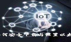 从零开始：如何安全下载与设置以太坊数字钱包