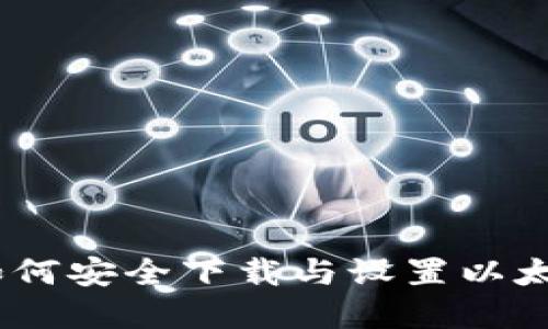 从零开始：如何安全下载与设置以太坊数字钱包