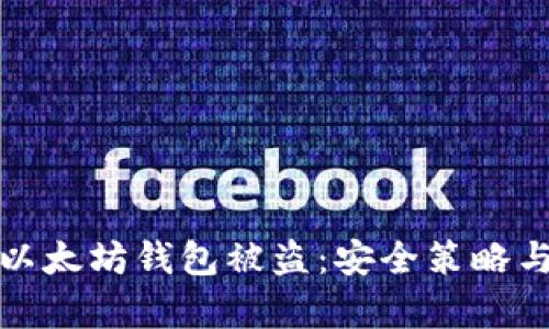 如何有效防止以太坊钱包被盗：安全策略与应急措施详解