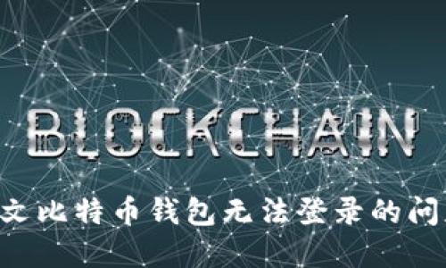 如何解决中文比特币钱包无法登录的问题：终极指南