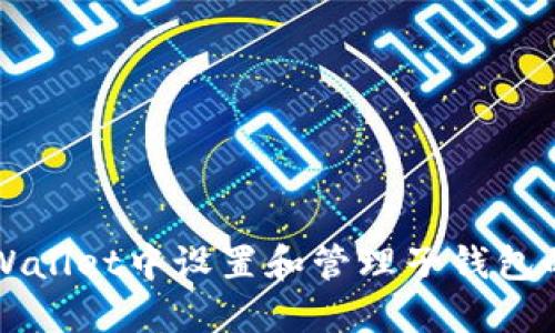 如何在TPWallet中设置和管理子钱包的详细指南