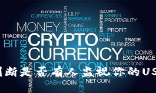 深入解析：如何判断是否有人监视你的USDT钱包交易活动