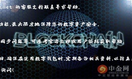 关于“TPWallet删了怎么登陆”的问题，您可以参考以下思路和步骤来解决登录问题。

一、了解TPWallet的基本功能
TPWallet 是一个多功能的数字货币钱包，支持多种区块链资产的存储、管理和交易。在很多用户的使用中，TPWallet 提供了便捷的操作方式，但如果意外删除，可能会让很多用户感到困惑。

二、下载和安装TPWallet
首先，您需要重新下载 TPWallet。根据您使用的设备不同，可以在应用商店如 Google Play 或 Apple App Store 搜索 “TPWallet”，然后点击安装。另外，如果您是通过官网下载的，可以前往官网进行下载。

三、找回账户信息
如果您之前使用的是 TPWallet，您在平台注册或使用过程中应该有设置过恢复助记词、私钥或密码，这些是您重新登录的重要信息。

四、使用助记词或私钥恢复账户
1. **使用助记词**：当您第一次创建 TPWallet 时，系统通常会生成一组助记词，这是一串由 12 到 24 个单词组成的词汇。重新下载应用后，选择通过助记词恢复，按照提示输入您的助记词即可找回钱包。
2. **使用私钥**：如果您保存了私钥，可以通过输入私钥的方式来恢复您的数字资产。请注意私钥应妥善保管，切勿泄露给他人。

五、密码恢复选项
若您忘记了登录密码，可能需要寻找是否有相应的找回选项，或直接与 TPWallet 的客服支持联系寻求帮助。

六、保障资产安全
重返 TPWallet 后，请确保立即备份助记词和私钥，并启用双重验证等安全功能，最大限度地保障您的数字资产安全。

七、常见问题解答
在使用 TPWallet 的过程中，您可能会遇到一些其他问题，比如帐户被锁定、同步问题等。可参考官方文档或用户论坛获取帮助。

八、总结
即便您不小心删除了 TPWallet，依然可以通过助记词或私钥等方式重新找回。确保在使用数字钱包时，定期备份相关资料，以防未来出现类似问题。

希望这些步骤和建议能够帮助您重新登录 TPWallet。如有其他问题，请随时询问！