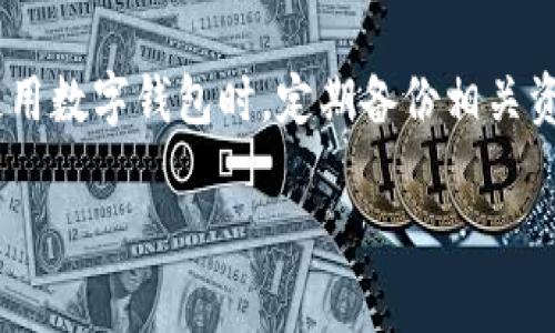 关于“TPWallet删了怎么登陆”的问题，您可以参考以下思路和步骤来解决登录问题。

一、了解TPWallet的基本功能
TPWallet 是一个多功能的数字货币钱包，支持多种区块链资产的存储、管理和交易。在很多用户的使用中，TPWallet 提供了便捷的操作方式，但如果意外删除，可能会让很多用户感到困惑。

二、下载和安装TPWallet
首先，您需要重新下载 TPWallet。根据您使用的设备不同，可以在应用商店如 Google Play 或 Apple App Store 搜索 “TPWallet”，然后点击安装。另外，如果您是通过官网下载的，可以前往官网进行下载。

三、找回账户信息
如果您之前使用的是 TPWallet，您在平台注册或使用过程中应该有设置过恢复助记词、私钥或密码，这些是您重新登录的重要信息。

四、使用助记词或私钥恢复账户
1. **使用助记词**：当您第一次创建 TPWallet 时，系统通常会生成一组助记词，这是一串由 12 到 24 个单词组成的词汇。重新下载应用后，选择通过助记词恢复，按照提示输入您的助记词即可找回钱包。
2. **使用私钥**：如果您保存了私钥，可以通过输入私钥的方式来恢复您的数字资产。请注意私钥应妥善保管，切勿泄露给他人。

五、密码恢复选项
若您忘记了登录密码，可能需要寻找是否有相应的找回选项，或直接与 TPWallet 的客服支持联系寻求帮助。

六、保障资产安全
重返 TPWallet 后，请确保立即备份助记词和私钥，并启用双重验证等安全功能，最大限度地保障您的数字资产安全。

七、常见问题解答
在使用 TPWallet 的过程中，您可能会遇到一些其他问题，比如帐户被锁定、同步问题等。可参考官方文档或用户论坛获取帮助。

八、总结
即便您不小心删除了 TPWallet，依然可以通过助记词或私钥等方式重新找回。确保在使用数字钱包时，定期备份相关资料，以防未来出现类似问题。

希望这些步骤和建议能够帮助您重新登录 TPWallet。如有其他问题，请随时询问！