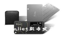 如何及时获取TPWallet新币发布信息的有效策略