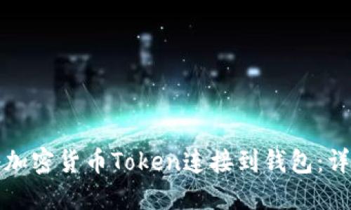 如何将加密货币Token连接到钱包：详细指南