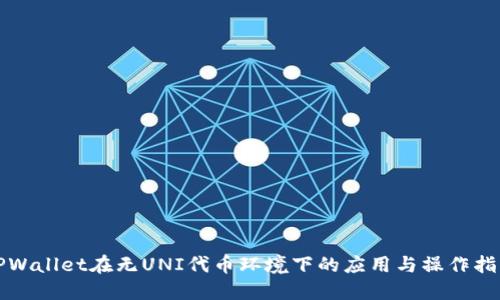 TPWallet在无UNI代币环境下的应用与操作指南