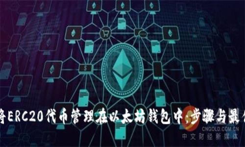 如何将ERC20代币管理在以太坊钱包中：步骤与最佳实践