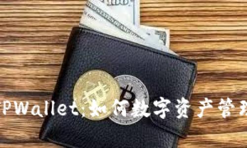 全面解析TPWallet：如何数字资产管理平台体验