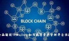 全面解析TPWallet：如何数字资产管理平台体验