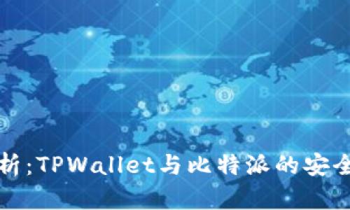 深入分析：TPWallet与比特派的安全性比较