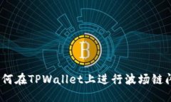 轻松上手：如何在TPWallet上进行波场链闪兑操作详