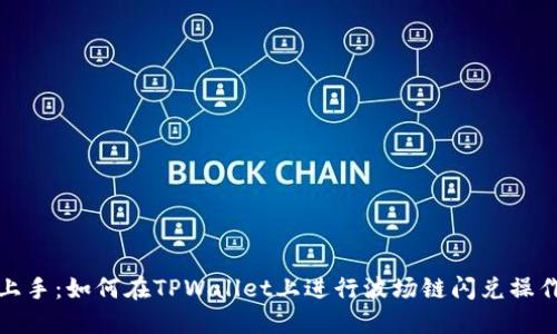 轻松上手：如何在TPWallet上进行波场链闪兑操作详解
