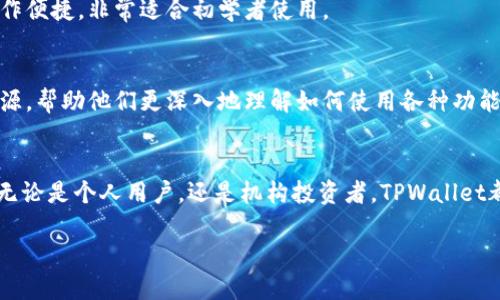   深入解析SGB的TPWallet：解锁区块链资产的全新体验 / 
 guanjianci TPWallet, SGB, 区块链, 数字资产 /guanjianci 

引言：区块链的未来与数字资产管理
在现今迅速发展的数字经济时代，区块链技术已经成为众多金融活动的基石。SGB（Songbird）作为Flare网络的测试网，不仅是开发未来去中心化应用的重要平台，更是数字资产管理中不容忽视的角色。TPWallet则被设计为一个强大的工具，让用户能够方便安全地管理和交易他们的区块链资产。在本文中，我们将深入探讨SGB的TPWallet，帮助其功能、优点以及使用技巧。

什么是TPWallet？
TPWallet是一个多功能的数字钱包，支持各种数字资产的存储和管理。与传统钱包的不同之处在于，TPWallet支持对于去中心化应用（DApp）的完全集成，让用户能够直接在钱包内进行各种操作。用户可以通过TPWallet浏览、购买、转移和出售各种基于SGB的资产，无需第三方平台的介入，增加了交易的安全性和便捷性。

TPWallet的核心功能介绍
TPWallet不仅仅是一个简单的资产存储工具；它还提供了一系列强大的功能，帮助用户高效管理其数字资产。以下是TPWallet的一些核心功能：

h41. 多种资产支持/h4
TPWallet支持多种数字资产，包括SGB、FLR等。用户可以在一个平台上管理所有的资产，减少了在不同钱包间切换的麻烦。同时，TPWallet还能支持基于ERC-20标准的代币，进一步扩展了其适用范围。

h42. 一键式交易功能/h4
用户可以通过TPWallet一键进行资产的发送与接收。无论是朋友间的转账，还是在市场上的交易，用户都能够迅速完成，节省时间和精力。

h43. 去中心化应用的无缝访问/h4
通过TPWallet，用户可以直接访问多种去中心化应用，享受更为广泛的服务。无论是参与流动性挖矿，还是借贷服务，用户均可轻松操作，增加了区块链的使用灵活性。

h44. 安全性设计/h4
安全性是TPWallet的重要设计理念。钱包采用了多重加密技术，确保用户的私钥和资产信息处于安全状态。即使在网络环境复杂的情况下，TPWallet也能够有效地保护用户的数字财富。

如何使用TPWallet？
在了解TPWallet的各项功能后，接下来我们将探讨如何实际使用这个强大的工具。以下是步骤详解：

h41. 下载与注册/h4
首先，用户需要在官方网站上下载TPWallet的应用程序。安装完成后，用户可以选择创建新的钱包或者导入已有的钱包。创建钱包时，系统会提供助记词，用户务必要妥善保存，以防止丢失。

h42. 储存与管理资产/h4
在钱包创建完成后，用户可以向其账户中充值各种数字资产。只需复制钱包地址，将所持数字资产转账至该地址即可。此外，TPWallet也支持多种充值方式，如通过交易所转入或直接购买。

h43. 进行交易/h4
在资产导入后，用户可以随时进行交易。在TPWallet内，选择“发送”功能，填写接收者钱包地址及转账金额，即可完成转账。用户可实时查看交易记录和资产余额，确保交易透明。

h44. 访问DApp/h4
使用TPWallet访问去中心化应用十分简单。用户只需在钱包内选择“DApp浏览器”，就能查看到各类去中心化应用列表，选择自己感兴趣的DApp进行操作，无需额外安装其他应用程序。

TPWallet的应用场景
为了更好地理解TPWallet的价值，本文将介绍几个实际的应用场景，展示它在区块链生态系统中的重要作用。

h41. 资产管理/h4
无论是个人投资者还是机构用户，TPWallet都能够帮助他们有效地管理互联网上的资产。用户可以在一个地方集中管理SGB及其他资产，实时监控市场动态，及时做出投资决策。

h42. 参与DeFi项目/h4
Decentralized Finance（去中心化金融，简称DeFi）是近年来最热门的区块链应用。TPWallet让用户轻松访问各种DeFi项目，包括流动性池、借贷平台等。通过TPWallet，用户可以更轻松地参与流动性挖矿，获取被动收益。

h43. 社交转账/h4
在数字货币的流行下，社交转账成为了一种流行趋势。用户通过TPWallet可以方便地向朋友转账，借助于简洁的用户界面，转账过程更为高效便捷。

h44. 参与社区治理/h4
许多基于区块链的项目实现了去中心化治理，TPWallet使得用户能够参与投票和提案，真正成为项目发展的参与者。用户的每一次投票都可能影响项目的未来发展。

用户反馈与案例
用户的反馈往往是评价一个产品的重要标准，TPWallet在市场上的反响热烈。以下是一些用户体验和反馈的总结：

h4积极评价/h4
许多用户对于TPWallet的安全性表达了高度赞扬，尤其是其多层加密保护机制，令他们在进行高额交易时感到更加安心。同时，用户也提到TPWallet的界面友好，操作便捷，非常适合初学者使用。

h4建议与意见/h4
当然，TPWallet也有改进的空间。一些用户希望增加更多的交易对及资产支持，让TPWallet可以与更多的区块链资产接轨。另外，部分用户期望引入更多的教程和资源，帮助他们更深入地理解如何使用各种功能。

总结：未来的数字资产管理工具
随着区块链技术的不断演进，数字资产的管理方式也在不断变化。TPWallet凭借其强大的功能、用户友好的界面以及高度安全性，成为了数字资产管理的优选工具。无论是个人用户，还是机构投资者，TPWallet都能为他们提供便利与安全的数字资产管理方案。在这个数字经济飞速发展的时代，TPWallet将继续扮演着重要的角色，引领用户驶向更加美好的数字资产未来。  

通过深入了解TPWallet这款数字钱包，希望读者能在未来的投资与管理中玩转SGB及其他数字资产，体验到区块链技术带来的巨大便利与潜力。  