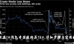 生成：如何在IM钱包中便捷购买TRX：详细步骤与实