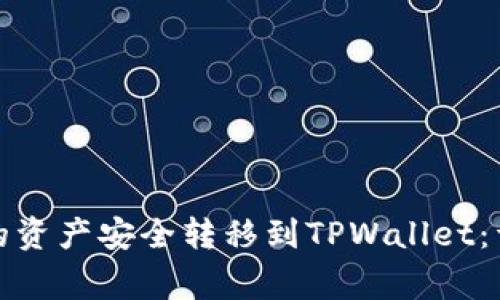 如何将火币交易所的资产安全转移到TPWallet：详细步骤与注意事项
