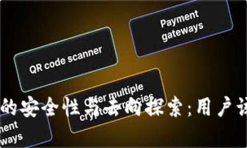 以太坊钱包App的安全性与去向探索：用户该如何保护资产？