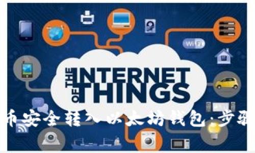 如何将狗狗币安全转入以太坊钱包：步骤与注意事项