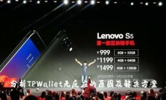 分析TPWallet无反应的原因及解决方案
