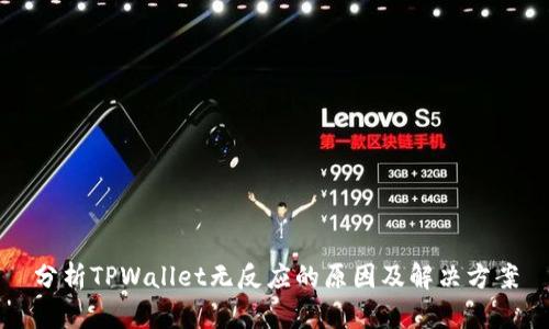 分析TPWallet无反应的原因及解决方案