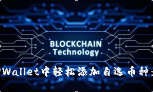 如何在TPWallet中轻松添加自选币种：详细指南