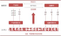 TokenPocket钱包使用指南：全面探索如何安全高效管