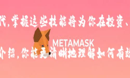 jiaoti如何使用以太坊钱包进行数字货币交易/jiaoti  
以太坊, 钱包, 数字货币, 交易/guanjianci  

了解以太坊钱包的基本概念  
以太坊钱包是为了存储以太坊及其代币（如ERC20代币）而设计的一种工具。这些钱包不仅能保管你的数字资产，还能让你进行各种交易、参与智能合约或支持去中心化应用（DApp）。在深入交易之前，了解以太坊的运作原理以及钱包的功能至关重要。  

选择合适的以太坊钱包  
以太坊钱包有多种形式，主要分为热钱包和冷钱包。热钱包通常通过互联网连接，方便使用，但安全性相对较低；而冷钱包则是离线存储，提供更高级别的安全保障。在选择钱包时，你需要考虑自己的需求。  
1. 热钱包：如MetaMask、Coinbase Wallet等，适合频繁交易的用户。  
2. 冷钱包：如Ledger、Trezor等，适合持久热存的投资者。  
选择合适的钱包是进行安全交易的第一步。  

设置以太坊钱包  
无论你选择哪种钱包，设置过程大致相同。以MetaMask为例，以下是设置步骤：  
ul  
    listrong下载并安装：/strong前往MetaMask官网或相应商店下载扩展程序或应用。/li  
    listrong创建钱包：/strong点击“创建钱包”，设置安全的密码。/li  
    listrong备份助记词：/strong牢记或安全保存生成的助记词，这将是你恢复钱包的重要依据。/li  
    listrong完成设置：/strong设置完成后，你就可以在钱包中看到以太坊和其他代币的余额。/li  
/ul  

如何获取以太坊  
在交易之前，你需要购买或获取以太坊，你可以通过以下方式实现：  
ul  
    listrong交易所购买：/strong在Coinbase、Binance等知名交易所使用法定货币购买以太坊。/li  
    listrongP2P交易：/strong通过LocalBitcoins等平台与他人直接交易。/li  
    listrong接受付款：/strong如果你进行商业活动，可以直接接受以太坊作为支付方式。/li  
/ul  

进行交易的步骤  
一旦你拥有以太坊，就可以开始进行交易。以下是进行交易的详细步骤：  
h41. 准备交易信息/h4  
在进行交易之前，确保你有足够的以太坊来支付给定金额及矿工费（手续费）。矿工费会因网络拥堵程度而波动。  

h42. 打开钱包并选择发送/h4  
登录你的以太坊钱包，找到“发送”选项。输入你想交易的以太坊金额及收款人的钱包地址。请务必仔细核对钱包地址，因为区块链交易通常是不可逆的。  

h43. 设置矿工费/h4  
在确认交易之前，可以选择矿工费。高费用通常意味着交易会更快确认，而低费用则可能导致交易延迟。  

h44. 确认交易/h4  
最后，仔细检查所有交易信息，包括钱包地址和发送金额，确保没有错误后，点击确认。交易将被广播到以太坊网络，等待确认。  

如何跟踪交易状态  
交易提交后，你可以使用交易哈希（TX ID）或钱包地址在Etherscan等区块链浏览器上跟踪交易的状态。这些工具会显示交易的详细信息，包括确认次数和发送时间。  

注意安全事项  
在进行以太坊交易时，安全始终是首要考虑因素：  
ul  
    listrong保管好私钥和助记词：/strong这两者是进入你钱包的关键，切勿向他人透露。/li  
    listrong定期更新软件：/strong确保你使用的钱包或任何相关软件都是最新版本，以防止漏洞被利用。/li  
    listrong谨防诈骗：/strong网络上有很多虚假网站和骗局，务必保持警惕，确保你访问的是正规网站。/li  
/ul  

参与去中心化金融（DeFi）与智能合约  
了解以太坊钱包后，你可以进一步探索这个生态系统的其他可能性。如参与去中心化金融（DeFi）平台，可以通过质押、借贷、流动性提供等方式获得额外收入。另外，你也可以参与各种智能合约，这为你提供了自动化且安全的交易体验。  

总结  
通过掌握以太坊钱包的使用方法，你不仅能安全交易，还能深入了解加密货币的世界。在这个日益数字化的时代，掌握这些技能将为你在投资、交易及未来的金融科技中提供更广泛的机会。  

随着时间的推移，加密货币及区块链技术正在不断发展，保持关注并逐步学习是必不可少的。希望通过本文的介绍，你能更清晰地理解如何有效使用以太坊钱包进行交易，Nicole的旅程才刚刚开始。