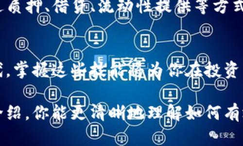 jiaoti如何使用以太坊钱包进行数字货币交易/jiaoti  
以太坊, 钱包, 数字货币, 交易/guanjianci  

了解以太坊钱包的基本概念  
以太坊钱包是为了存储以太坊及其代币（如ERC20代币）而设计的一种工具。这些钱包不仅能保管你的数字资产，还能让你进行各种交易、参与智能合约或支持去中心化应用（DApp）。在深入交易之前，了解以太坊的运作原理以及钱包的功能至关重要。  

选择合适的以太坊钱包  
以太坊钱包有多种形式，主要分为热钱包和冷钱包。热钱包通常通过互联网连接，方便使用，但安全性相对较低；而冷钱包则是离线存储，提供更高级别的安全保障。在选择钱包时，你需要考虑自己的需求。  
1. 热钱包：如MetaMask、Coinbase Wallet等，适合频繁交易的用户。  
2. 冷钱包：如Ledger、Trezor等，适合持久热存的投资者。  
选择合适的钱包是进行安全交易的第一步。  

设置以太坊钱包  
无论你选择哪种钱包，设置过程大致相同。以MetaMask为例，以下是设置步骤：  
ul  
    listrong下载并安装：/strong前往MetaMask官网或相应商店下载扩展程序或应用。/li  
    listrong创建钱包：/strong点击“创建钱包”，设置安全的密码。/li  
    listrong备份助记词：/strong牢记或安全保存生成的助记词，这将是你恢复钱包的重要依据。/li  
    listrong完成设置：/strong设置完成后，你就可以在钱包中看到以太坊和其他代币的余额。/li  
/ul  

如何获取以太坊  
在交易之前，你需要购买或获取以太坊，你可以通过以下方式实现：  
ul  
    listrong交易所购买：/strong在Coinbase、Binance等知名交易所使用法定货币购买以太坊。/li  
    listrongP2P交易：/strong通过LocalBitcoins等平台与他人直接交易。/li  
    listrong接受付款：/strong如果你进行商业活动，可以直接接受以太坊作为支付方式。/li  
/ul  

进行交易的步骤  
一旦你拥有以太坊，就可以开始进行交易。以下是进行交易的详细步骤：  
h41. 准备交易信息/h4  
在进行交易之前，确保你有足够的以太坊来支付给定金额及矿工费（手续费）。矿工费会因网络拥堵程度而波动。  

h42. 打开钱包并选择发送/h4  
登录你的以太坊钱包，找到“发送”选项。输入你想交易的以太坊金额及收款人的钱包地址。请务必仔细核对钱包地址，因为区块链交易通常是不可逆的。  

h43. 设置矿工费/h4  
在确认交易之前，可以选择矿工费。高费用通常意味着交易会更快确认，而低费用则可能导致交易延迟。  

h44. 确认交易/h4  
最后，仔细检查所有交易信息，包括钱包地址和发送金额，确保没有错误后，点击确认。交易将被广播到以太坊网络，等待确认。  

如何跟踪交易状态  
交易提交后，你可以使用交易哈希（TX ID）或钱包地址在Etherscan等区块链浏览器上跟踪交易的状态。这些工具会显示交易的详细信息，包括确认次数和发送时间。  

注意安全事项  
在进行以太坊交易时，安全始终是首要考虑因素：  
ul  
    listrong保管好私钥和助记词：/strong这两者是进入你钱包的关键，切勿向他人透露。/li  
    listrong定期更新软件：/strong确保你使用的钱包或任何相关软件都是最新版本，以防止漏洞被利用。/li  
    listrong谨防诈骗：/strong网络上有很多虚假网站和骗局，务必保持警惕，确保你访问的是正规网站。/li  
/ul  

参与去中心化金融（DeFi）与智能合约  
了解以太坊钱包后，你可以进一步探索这个生态系统的其他可能性。如参与去中心化金融（DeFi）平台，可以通过质押、借贷、流动性提供等方式获得额外收入。另外，你也可以参与各种智能合约，这为你提供了自动化且安全的交易体验。  

总结  
通过掌握以太坊钱包的使用方法，你不仅能安全交易，还能深入了解加密货币的世界。在这个日益数字化的时代，掌握这些技能将为你在投资、交易及未来的金融科技中提供更广泛的机会。  

随着时间的推移，加密货币及区块链技术正在不断发展，保持关注并逐步学习是必不可少的。希望通过本文的介绍，你能更清晰地理解如何有效使用以太坊钱包进行交易，Nicole的旅程才刚刚开始。