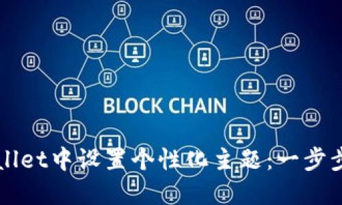 如何在TPWallet中设置个性化主题：一步步指南与技巧