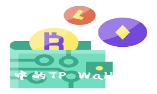 深入探讨币安智能链中的TP Wallet：功能、优势与实用案例