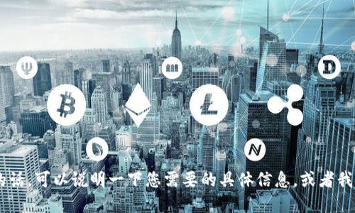 请问您是指TP钱包（TPWallet）需要激活码的问题吗？如果是的话，可以说明一下您需要的具体信息，或者我可以为您提供一些关于TP钱包的基本操作和使用技巧的建议。