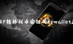 XRP（瑞波币）和币安链（Binance Chain）是两个功能