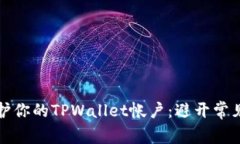 如何有效管理和保护你的TPWallet帐户：避开常见错