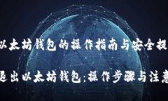退出以太坊钱包的操作指南与安全提示安全退出
