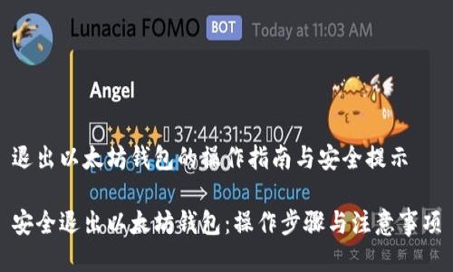 退出以太坊钱包的操作指南与安全提示

安全退出以太坊钱包：操作步骤与注意事项
