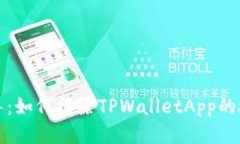 逐步指导：如何清除TPWalletApp的授权设置